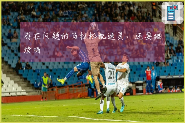 存在问题的马拉松配速员，还要继续吗