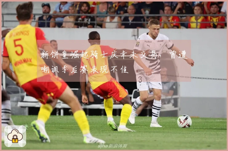 新饼皇崛起骑士庆幸未交易，曾遭嘲讽季后赛表现不佳