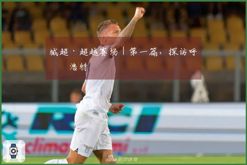 城超·超越赛场｜第一篇，探访呼和浩特