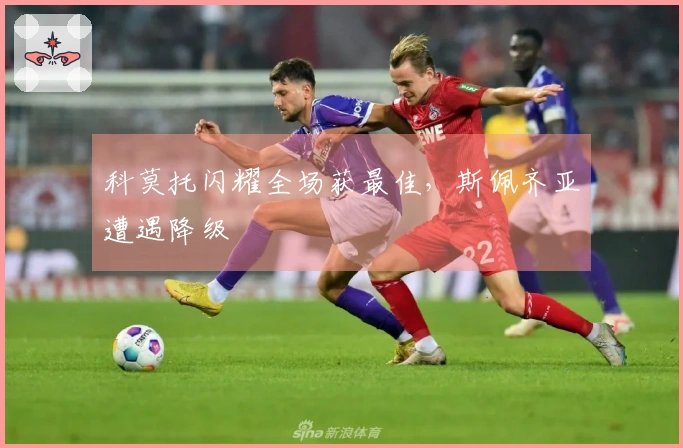 科莫托闪耀全场获最佳，斯佩齐亚遭遇降级