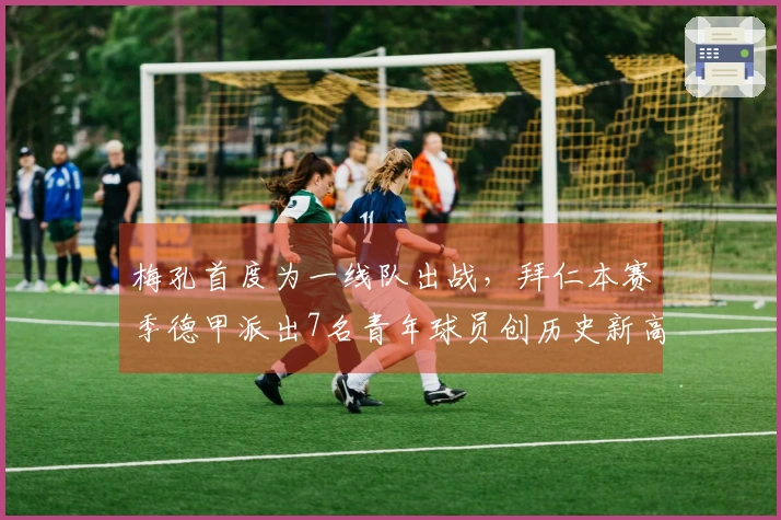 梅孔首度为一线队出战，拜仁本赛季德甲派出7名青年球员创历史新高