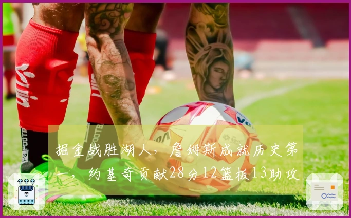 掘金战胜湖人，詹姆斯成就历史第一，约基奇贡献28分12篮板13助攻