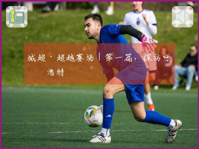 城超·超越赛场｜第一篇，探访呼和浩特