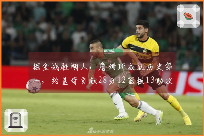 掘金战胜湖人，詹姆斯成就历史第一，约基奇贡献28分12篮板13助攻