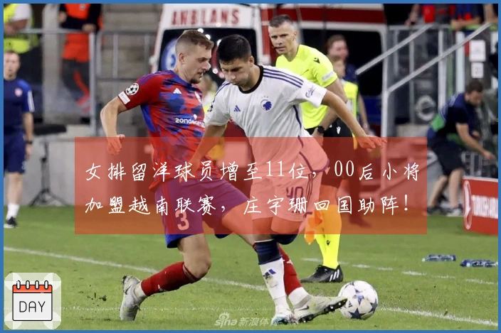 女排留洋球员增至11位，00后小将加盟越南联赛，庄宇珊回国助阵！