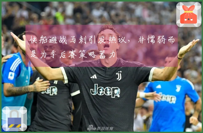 快船避战马刺引发热议，非懦弱而是为季后赛策略蓄力