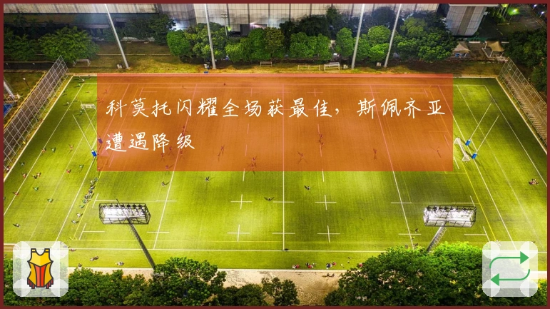 科莫托闪耀全场获最佳，斯佩齐亚遭遇降级