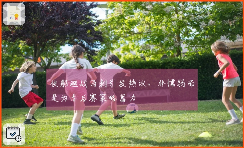 快船避战马刺引发热议，非懦弱而是为季后赛策略蓄力