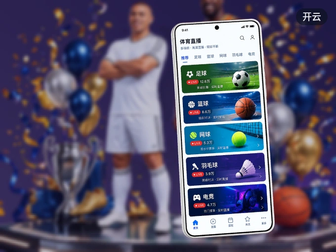 下载开云 APP，随时关注赛况